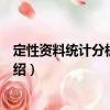 定性資料統計分析及應用（關于定性資料統計分析及應用介紹）