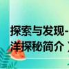 探索與發現--海洋探秘（關于探索與發現--海洋探秘簡介）