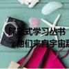 探究式學習叢書：他們來自宇宙那邊（關于探究式學習叢書：他們來自宇宙那邊簡介）