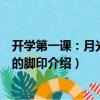 開學第一課：月光留下的腳印（關于開學第一課：月光留下的腳印介紹）