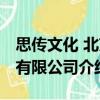 思傳文化 北京有限公司（關于思傳文化 北京有限公司介紹）