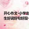開心作文·小學生好詞好句好段一本全（關于開心作文·小學生好詞好句好段一本全介紹）