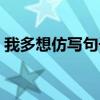 我多想仿寫句子一年級（用我多想如何造句）