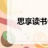 思享讀書會（關于思享讀書會介紹）