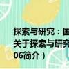 探索與研究：國有資產監管和國有企業改革研究報告2006（關于探索與研究：國有資產監管和國有企業改革研究報告2006簡介）