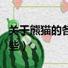關于熊貓的各種資料（關于大熊貓的資料有哪些）