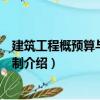 建筑工程概預算與造價控制（關于建筑工程概預算與造價控制介紹）