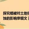 探究植被對土地侵蝕的影響廖細文 （關于探究植被對土地侵蝕的影響廖細文 簡介）