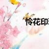憐花印珮（關于憐花印珮介紹）