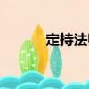 定持法師（關于定持法師介紹）