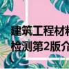 建筑工程材料檢測第2版（關于建筑工程材料檢測第2版介紹）