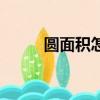 圓面積怎么算（如何計算圓面積）
