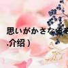 思いがかさなるその前に...（關于思いがかさなるその前に...介紹）