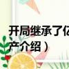 開局繼承了億萬家產（關于開局繼承了億萬家產介紹）
