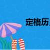 定格歷史（關于定格歷史介紹）