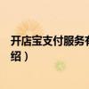 開店寶支付服務有限公司（關于開店寶支付服務有限公司介紹）