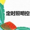 定時照明控制（關于定時照明控制介紹）