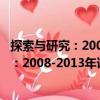 探索與研究：2008-2013年課題研究匯編（關于探索與研究：2008-2013年課題研究匯編簡介）