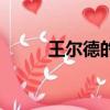 王爾德的資料（有關王爾德簡介）