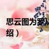 思云圖為羅從事賦（關于思云圖為羅從事賦介紹）