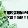 開州區滿月鎮皓月社區新時代文明實踐志愿服務隊（關于開州區滿月鎮皓月社區新時代文明實踐志愿服務隊介紹）