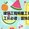 建筑工程明星工長必讀：裝飾裝修工長（關于建筑工程明星工長必讀：裝飾裝修工長介紹）