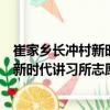 崔家鄉長沖村新時代講習所志愿服務隊（關于崔家鄉長沖村新時代講習所志愿服務隊簡介）