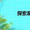 探索家3（關于探索家3簡介）