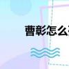 曹彰怎么死的（曹彰的謚號是什么）