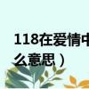 118在愛情中什么意思（數字118在愛情中什么意思）
