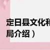 定日縣文化和旅游局（關于定日縣文化和旅游局介紹）