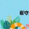 崔守軍（關于崔守軍簡介）
