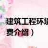 建筑工程環境保護費（關于建筑工程環境保護費介紹）