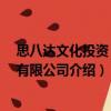 思八達文化投資 上海有限公司（關于思八達文化投資 上海有限公司介紹）