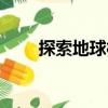 探索地球村（關于探索地球村簡介）