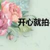 開心就拍手（關于開心就拍手介紹）
