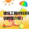 建筑工程材料實驗員培訓教程（關于建筑工程材料實驗員培訓教程介紹）