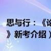 思與行：《論語》新考（關于思與行：《論語》新考介紹）