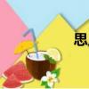 思凡（關于思凡介紹）