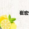 崔宏偉（關于崔宏偉簡介）