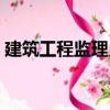 建筑工程監理員（關于建筑工程監理員介紹）