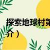 探索地球村第五部（關于探索地球村第五部簡介）