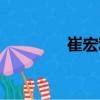 崔宏利（關于崔宏利簡介）
