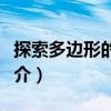 探索多邊形的規律（關于探索多邊形的規律簡介）