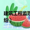 建筑工程監理概論（關于建筑工程監理概論介紹）