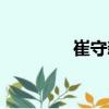 崔守新（關于崔守新簡介）