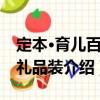 定本·育兒百科 禮品裝（關于定本·育兒百科 禮品裝介紹）