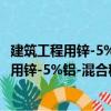 建筑工程用鋅-5%鋁-混合稀土合金鍍層拉索（關于建筑工程用鋅-5%鋁-混合稀土合金鍍層拉索介紹）