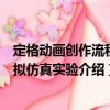 定格動畫創作流程虛擬仿真實驗（關于定格動畫創作流程虛擬仿真實驗介紹）