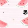 思動（關于思動介紹）